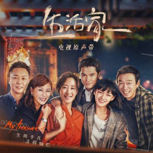 ​生活家剧情分集介绍（生活家1-6集剧情分集介绍内容）