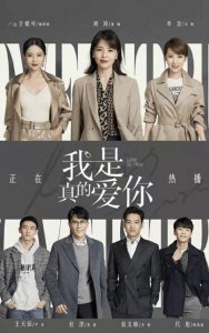 ​我是真的剧情介绍（电视剧我是真的简介）