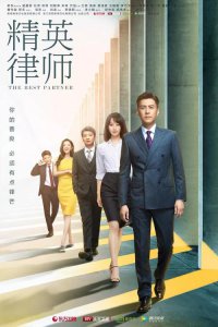 ​精英律师分集剧情（精英律师1-5集剧情）