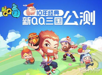 ​qq三国老玩家新服回归（新职业新画面新剧情）