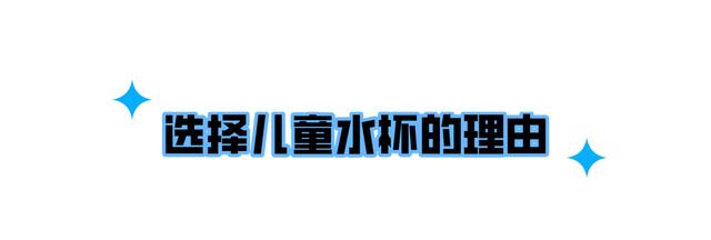 儿童用的水杯哪种好（儿童水杯的优缺点对比）(6)