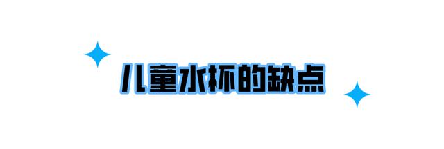 儿童用的水杯哪种好（儿童水杯的优缺点对比）(11)