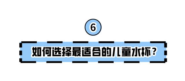 儿童用的水杯哪种好（儿童水杯的优缺点对比）(63)
