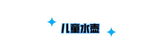 儿童用的水杯哪种好（儿童水杯的优缺点对比）(23)