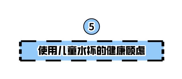 儿童用的水杯哪种好（儿童水杯的优缺点对比）(61)