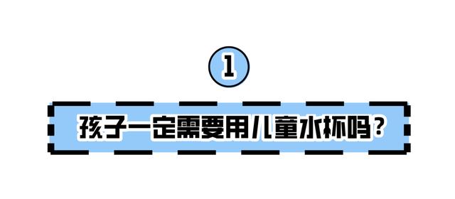 儿童用的水杯哪种好（儿童水杯的优缺点对比）(3)