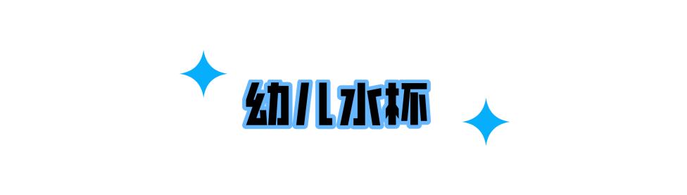 儿童用的水杯哪种好（儿童水杯的优缺点对比）(20)