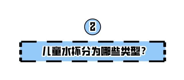 儿童用的水杯哪种好（儿童水杯的优缺点对比）(13)
