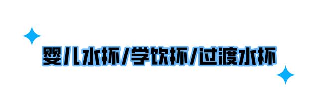 儿童用的水杯哪种好（儿童水杯的优缺点对比）(14)