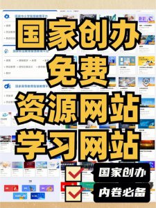 ​国家免费的教育资源服务平台（免费教育资源网）