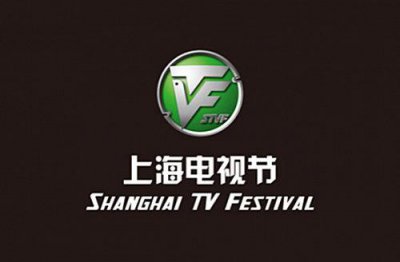 ​第十八届上海国际电视节（第21届上海电视节）