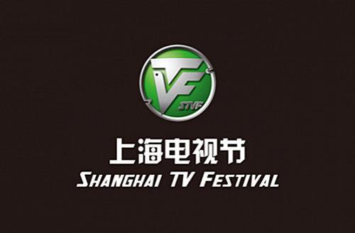 第十八届上海国际电视节（第21届上海电视节）(1)
