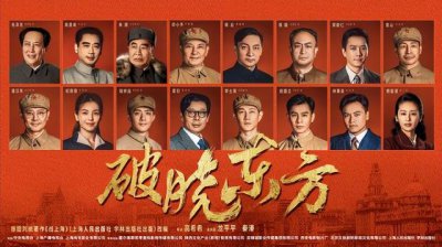 ​何明翰主演的最新电视剧（何明翰出演重大革命题材剧破晓东方全网定档开播）