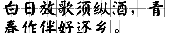 白日放歌须纵酒 青春作伴好还乡,诗词白日放歌须纵酒图4