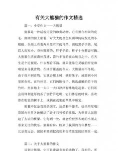 ​大熊猫的特点作文300字左右,关于我们国宝大熊猫的外形特点描写作文