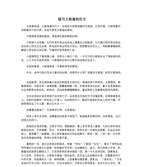国宝大熊猫300字作文优秀