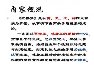 ​红楼梦梗概内容（红楼梦全篇故事梗概）