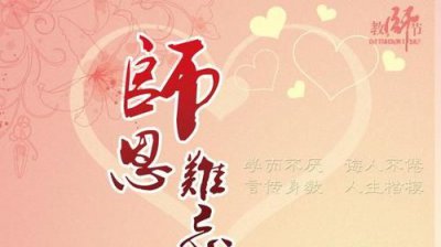 ​教师节祝福短句，怎样优雅的写教师节祝福的顺口溜。？