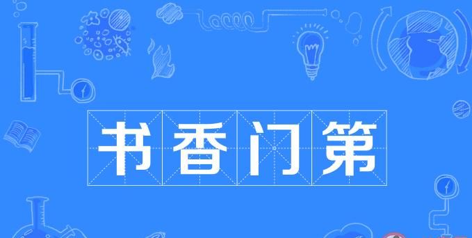 书香门第中的书香是指什么意思