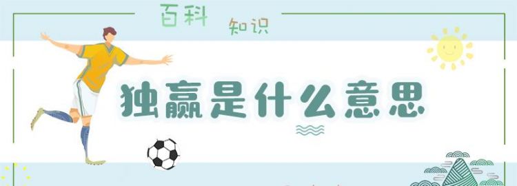 买球的独赢是什么意思