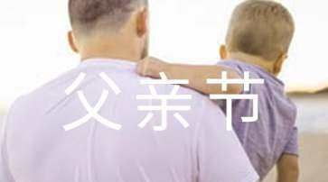 父亲节发朋友圈的句子,父亲节发圈的句子图4