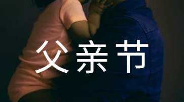 父亲节发朋友圈的句子,父亲节发圈的句子图1