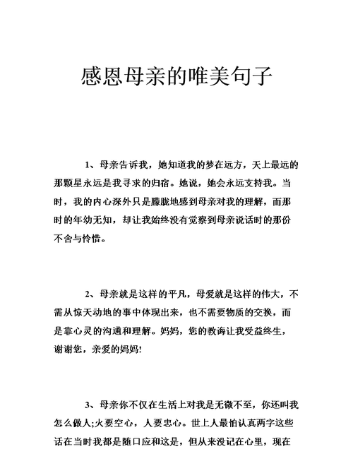 感恩母亲的话