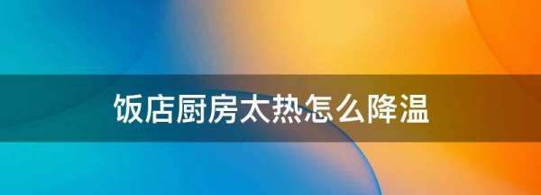 夏天做饭厨房热怎么办,饭店厨房太热怎么办 厨房降温设备有哪些图7
