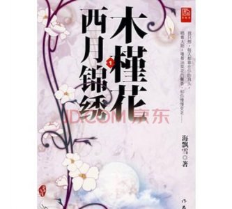 ​木槿花西月锦绣结局，木槿花西月锦绣，好不好看啊。结局怎么样？
