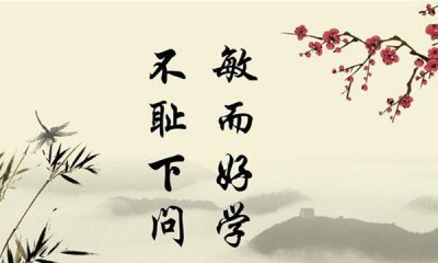 ​不耻下问的上一句，不耻下问的上一句是什么？