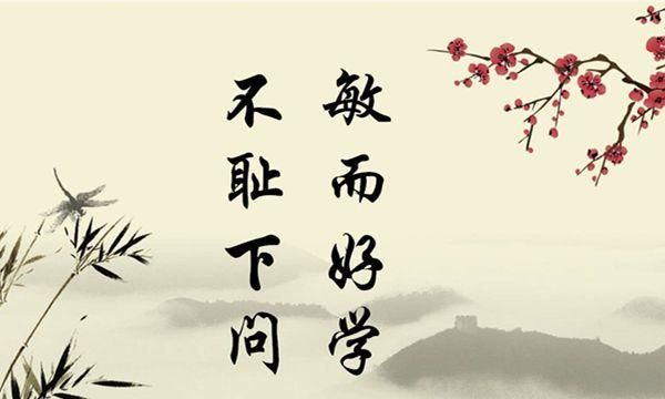 不耻下问的上一句是什么