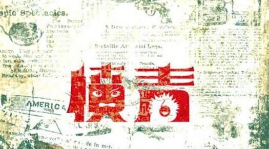 愤青的意思，专业解释