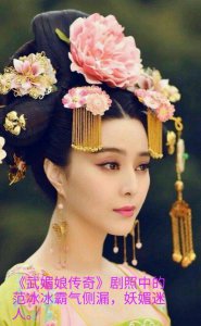 ​范冰冰扮演的武则天是哪部电视剧（盘点范冰冰殷桃）