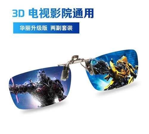 reald 3D是普通的3D吗和IMAX使用的3D眼镜通用么