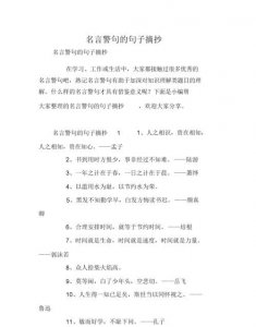​时间的名言警句摘抄大全,请摘抄一些珍惜时间的格言名句并背会