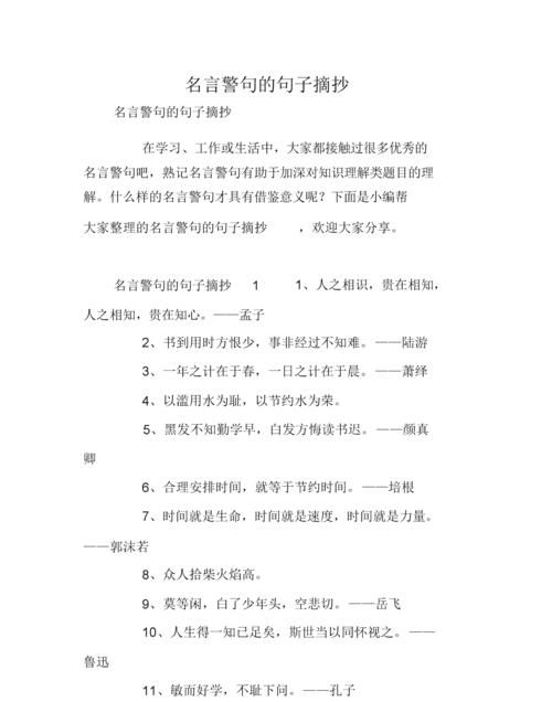 请摘抄一些珍惜时间的格言名句并背会