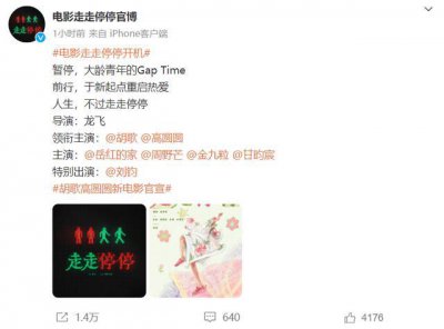 ​电影《走走停停》开机 胡歌高圆圆领衔主演或将暑期档上映