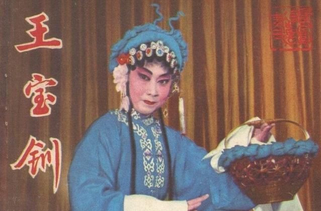 王宝钏为什么只活18天，王宝钏为什么只当了18天的皇后？图6