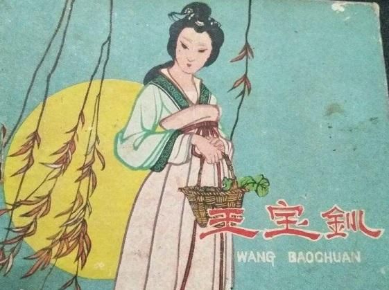 王宝钏为什么只活18天，王宝钏为什么只当了18天的皇后？图7