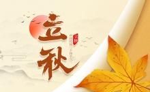 立秋时节养生方面需要注意什么
