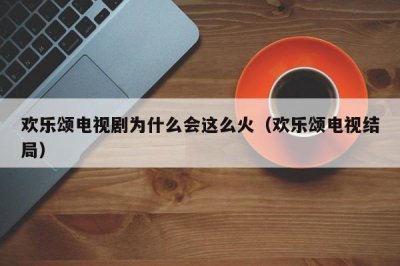 ​欢乐颂电视剧为什么会这么火（欢乐颂电视结局）