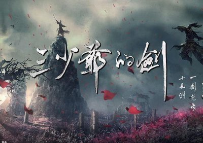 ​三少爷的剑结局怎样（三少爷的剑影评）