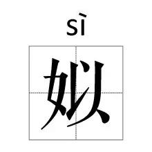芈姓后来演变出哪36个姓：那些正在消失的姓氏(5)