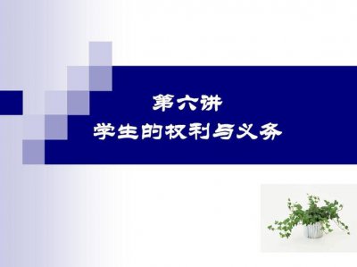 ​学生享有的最基本权利（学生的主要权利）
