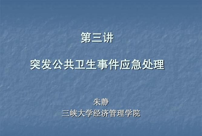 突发公共卫生事件的预警分级