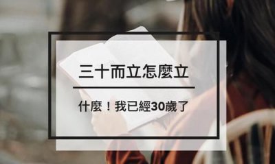 ​三十而立什么意思，“三十而立，四十不惑”是什么意思？