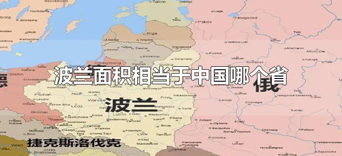 波兰面积相当于中国哪个省