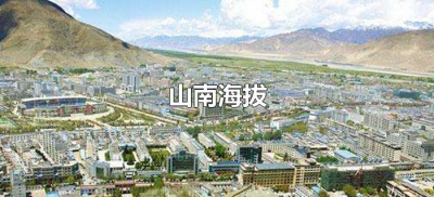 ​山南海拔有多高,有些什么景点（山南海拔多少米?）