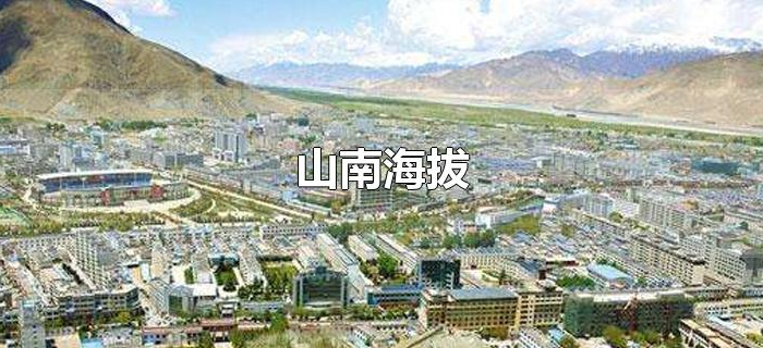 山南海拔