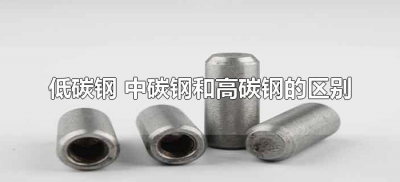 ​低碳钢 中碳钢和高碳钢的区别（低碳钢中碳钢和高碳钢的区别是什么？）